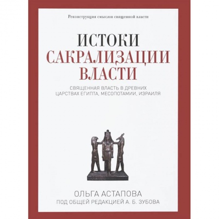Израиль, книга Истоки сакрализации власти. Священная власть в древних царствах Египта, Месопотамии, Израиля заказать