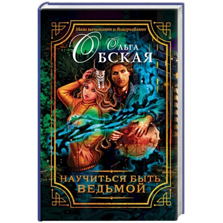 Книги, книга Научиться быть ведьмой заказать