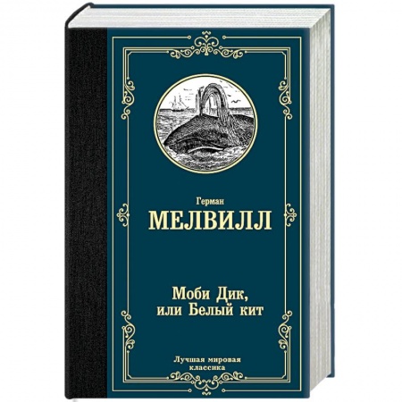 Зарубежная классика, книга Моби Дик, или Белый кит заказать