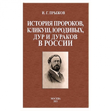 История России XVII - начала ХХ вв., книга История пророков, кликуш, юродивых, дур и дураков заказать