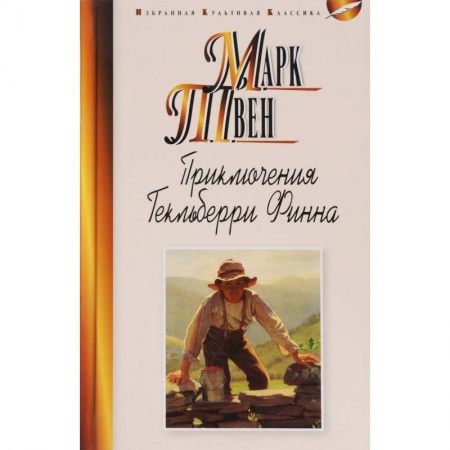 Приключения. Детективы, книга Приключения Гекльберри Финна заказать