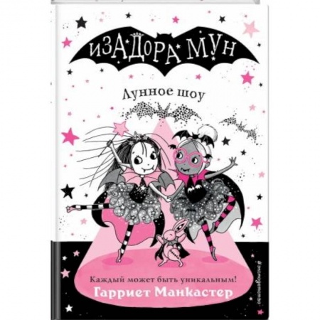 Мистика. Фантастика. Фэнтези, книга Изадора Мун. Лунное шоу заказать