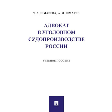 Право. Юридические науки, книга Адвокат в уголовном судопроизводстве России. Учебное пособие заказать