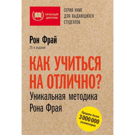 Практическая психология, книга Как учиться на отлично? Уникальная методика Рона Фрая заказать