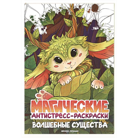 Раскраски на любой вкус, книга Волшебные существа: книжка-раскраска заказать