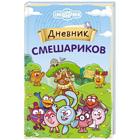 Смешарики, книга Дневник Смешариков заказать