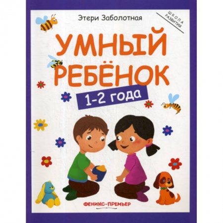 Знакомство с миром, развитие малыша, книга Умный ребенок: 1-2 года заказать