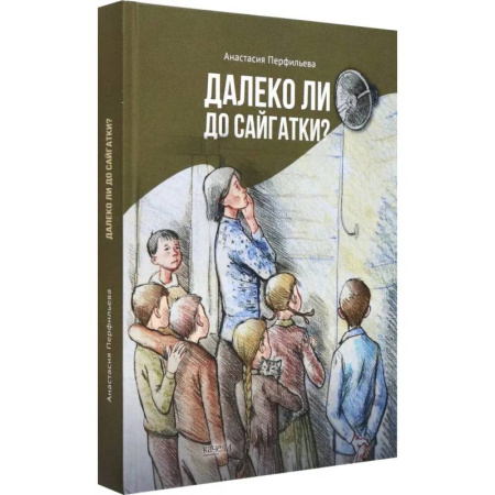 Повести и рассказы о детях, книга Далеко ли до Сайгатки? заказать
