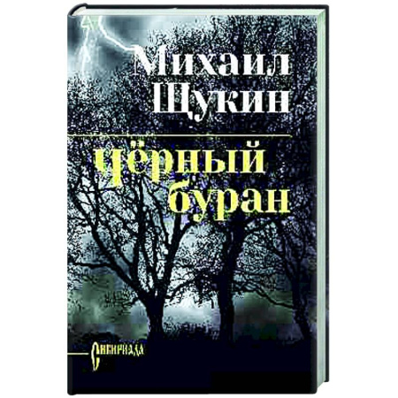 Русская классика, книга Чёрный буран заказать