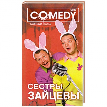 Книги, книга Сестры Зайцевы. Комеди Клаб заказать
