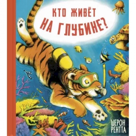 Повести и рассказы о животных, книга Кто живёт на глубине? заказать