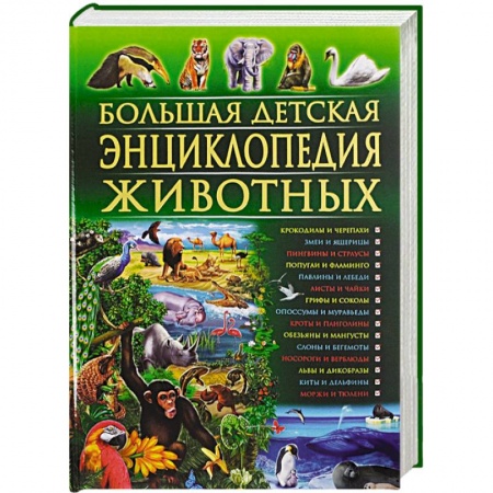 Книги, книга Большая детская энциклопедия животных заказать