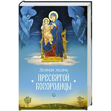Жития русских святых, жизнеописания церковных деятелей, книга Земная жизнь Пресвятой Богородицы заказать