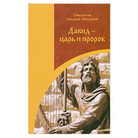 Литературные жанры, книга Давид-царь и пророк заказать