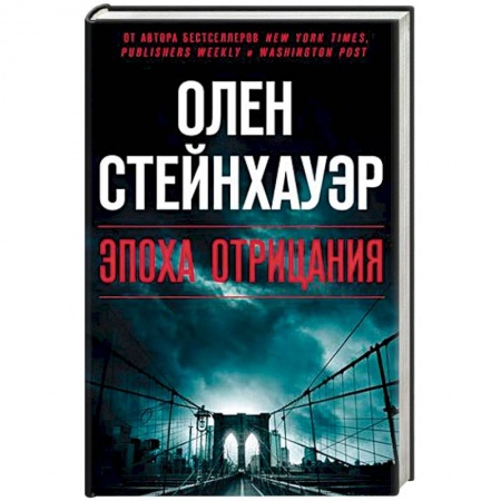 Зарубежный детектив, книга Эпоха Отрицания заказать