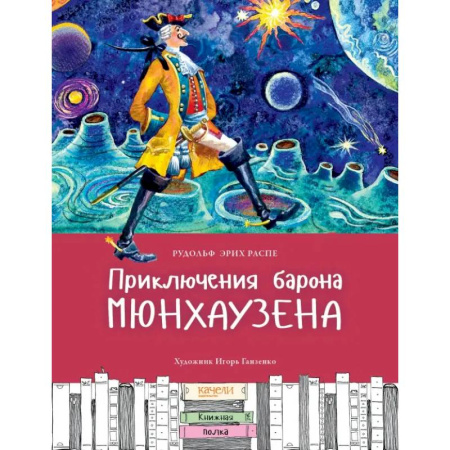 Сказки зарубежных писателей, книга Приключения Барона Мюнхаузена заказать