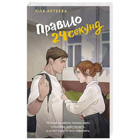 Отечественный любовный роман, книга Правило 24 секунд заказать