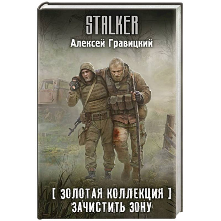 Боевая фантастика, книга Золотая коллекция. Зачистить Зону заказать