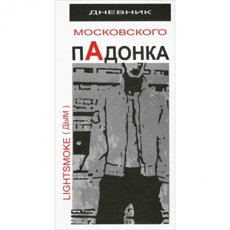 Книги, книга Дневник московского пАдонка заказать