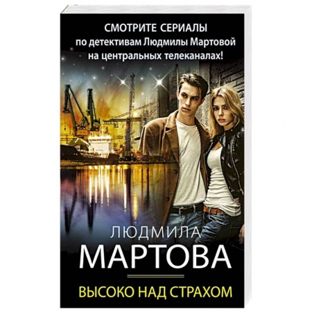 Отечественный женский детектив, книга Высоко над страхом заказать