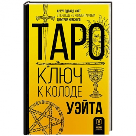 Гадание по картам Таро, книга Таро. Ключ к колоде Уэйта заказать