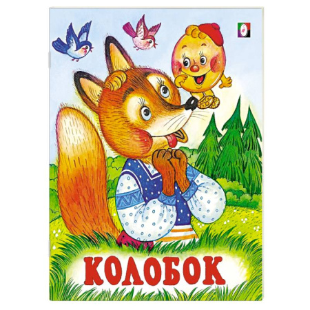 Сказки и истории для малышей, книга Колобок заказать