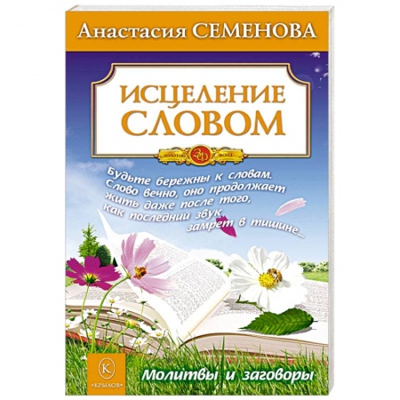 Молитвословы, акафисты, каноны, книга Исцеление словом. Молитвы и заговоры заказать