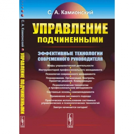 Психология отношений, книга Управление подчиненными. Эффективные технологии современного руководителя заказать