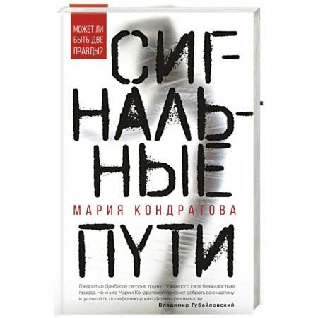 Русская современная проза, книга Сигнальные пути заказать