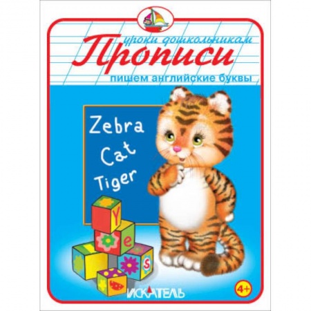 Книги, книга Прописи. Пишем английские буквы заказать