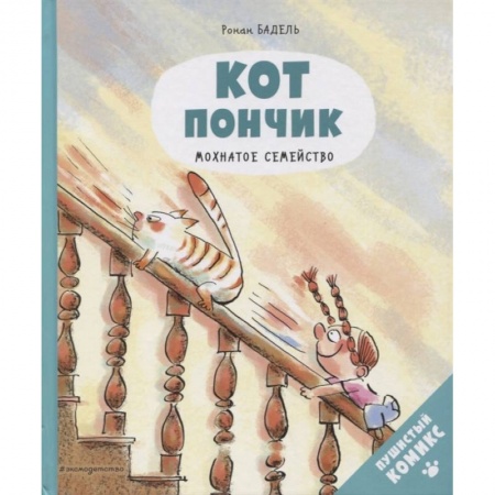 Кроссворды, головоломки, комиксы, книга Кот Пончик. Мохнатое семейство заказать