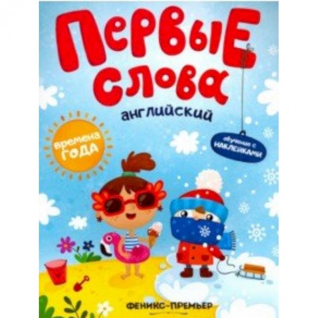 Знакомство с миром, развитие малыша, книга Английский. Времена года. Обучающая книжка с наклейками заказать