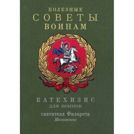 Православие, книга Полезные советы воинам. Катехизис для воинов святителя Филарета Московского заказать