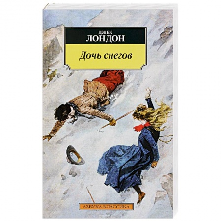 Книги, книга Дочь снегов заказать