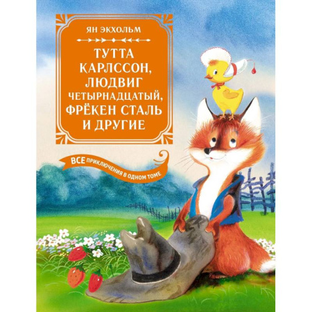 Сказки зарубежных писателей, книга Тутта Карлссон, Людвиг четырнадцатый, фрекен Сталь и другие. Все приключения в одной книге заказать