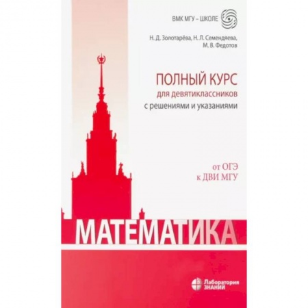 Математика. Алгебра. Геометрия, книга Математика. Полный курс для девятиклассников с решениями и указаниями заказать