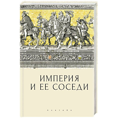 Общие работы по всемирной истории, книга Империя и ее соседи заказать
