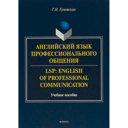 Учебники, самоучители, пособия, книга Английский язык профессионального общения заказать