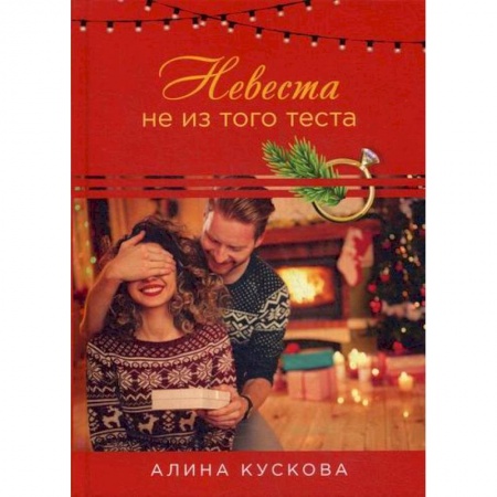 Русская современная проза, книга Невеста не из того теста заказать