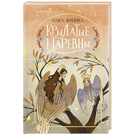 Русская поэзия, книга Крылатые царевны (Сборник стихов) заказать