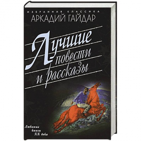 Русская современная проза, книга Лучшие повести и рассказы заказать