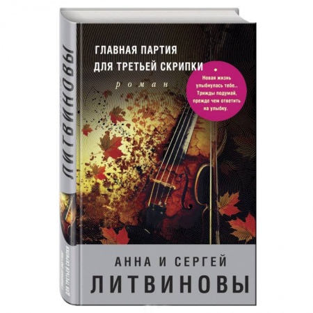 Отечественный мужской детектив, книга Главная партия для третьей скрипки заказать