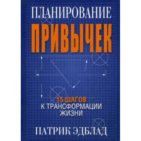 Психология личности, книга Планирование привычек. 15 шагов к трансформации жизни заказать