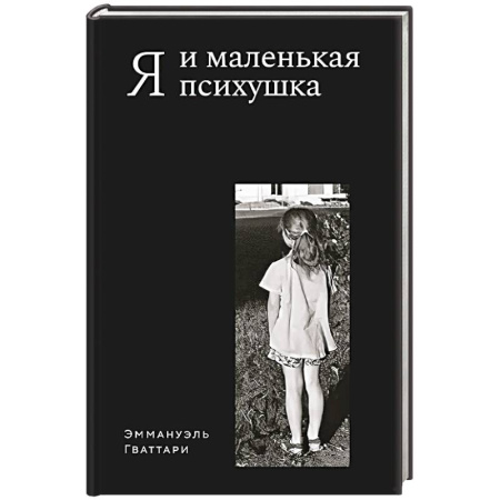 Другие биографии, мемуары, книга Я и маленькая психушка заказать