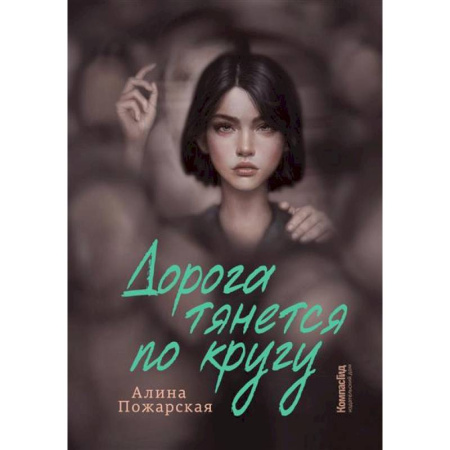 Русская современная проза, книга Дорога тянется по кругу заказать