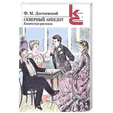 Русская современная проза, книга Скверный анекдот.Комические рассказы заказать