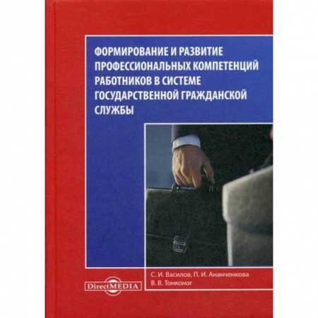 Конституционное (государственное) право, книга Формирование и развитие профессиональных компетенций работников в системе государственной гражданской службы заказать