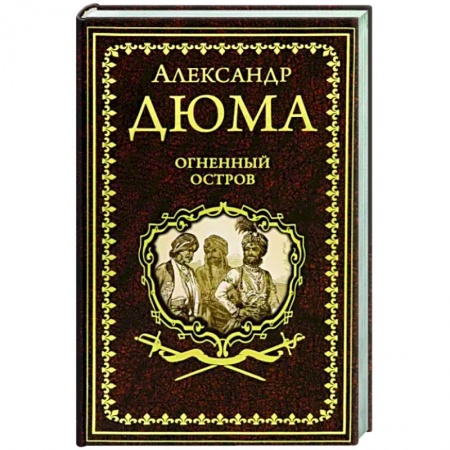 Зарубежная классика, книга Огненный остров заказать