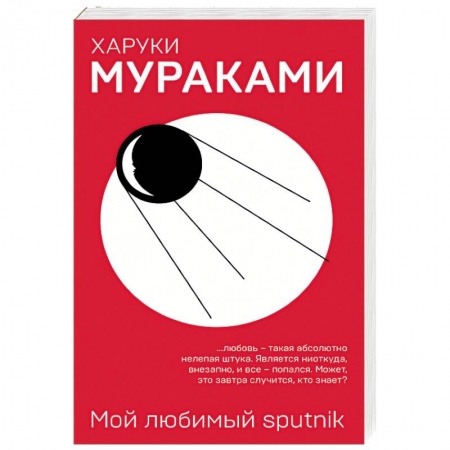 Зарубежная современная проза, книга Мой любимый sputnik заказать