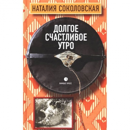 Русская современная проза, книга Долгое счастливое утро заказать